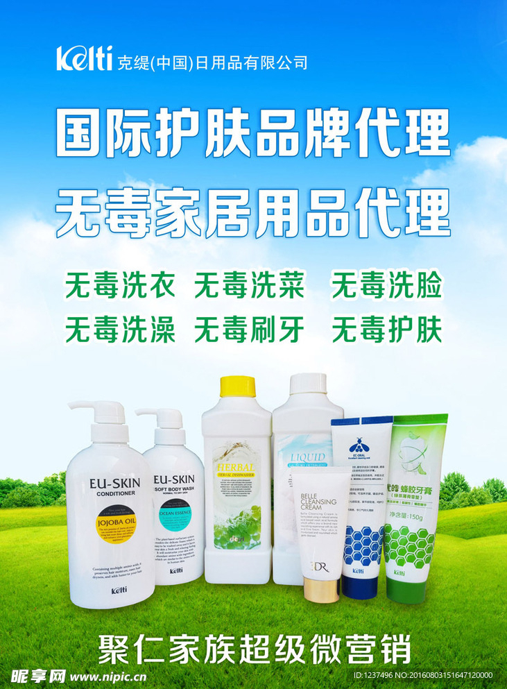 加入克缇日用品，开启品质生活与创业梦想的双赢旅程\n视觉形象 场景化的家居温馨画面，放大的克缇优质日用产品特写突出洁净本真内核，以及象征财富财富与健康的自然社区生活模特全家福.\n\n---\n\n## 二、项目定位\n\n抓住中国居民消费升级及新兴日用品去污染需求的深度上升期。克缇日用品致力于产环保、实用舒适及高性价比的日常洗护、清洁类商品。\u201c让每一个普通的功能资产具备化环保附加值是初始情怀感 \u2014体验产品的安全和长效就生活每~为情感打赌之前无顾虑.\n\n---\n\n## 三、招募