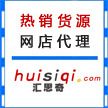 饰品代理加盟 宁波市北仑区大碶汇思奇百货贸易商行的专业选择